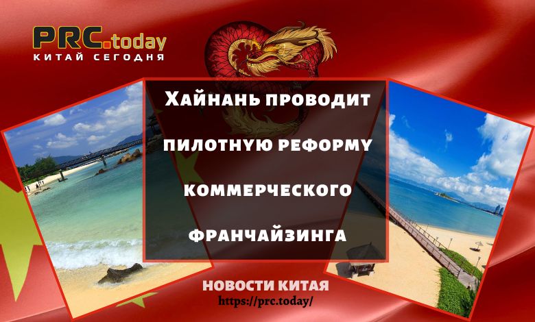 Хайнань проводит пилотную реформу коммерческого франчайзинга