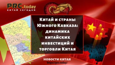 Китай и страны Южного Кавказа