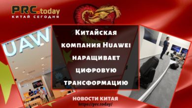 Китайская компания Huawei наращивает цифровую трансформацию