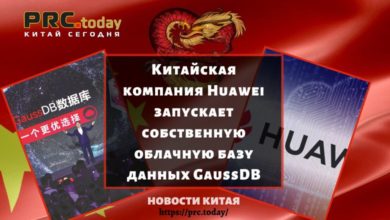 Китайская компания Huawei запускает собственную облачную базу данных GaussDB