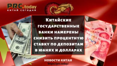 Китайские государственные банки намерены снизить процентную ставку по депозитам в юанях и долларах