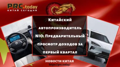 Китайский автопроизводитель NIO: Предварительный просмотр доходов за первый квартал