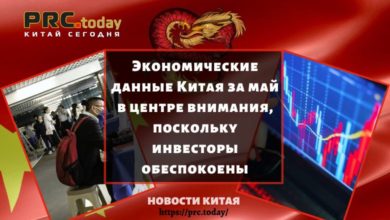 Экономические данные Китая за май в центре внимания, поскольку инвесторы обеспокоены