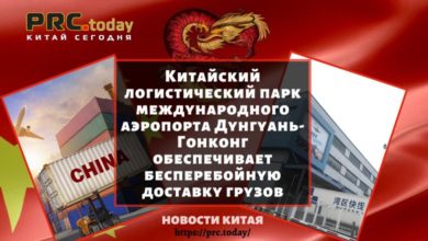 Китайский логистический парк международного аэропорта Дунгуань-Гонконг обеспечивает бесперебойную доставку грузов
