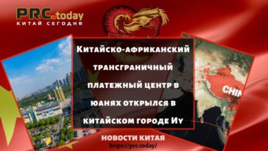 Китайско-африканский трансграничный платежный центр в юанях открылся в китайском городе Иу