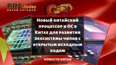 Новый китайский процессор и ОС в Китае для развития экосистемы чипов с открытым исходным кодом