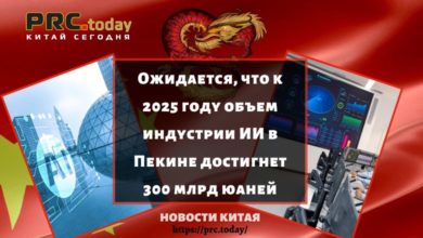 Ожидается, что к 2025 году объем индустрии ИИ в Пекине достигнет 300 млрд юаней