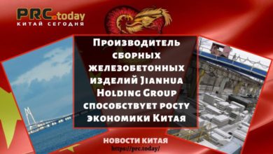 Производитель сборных железобетонных изделий Jianhua Holding Group способствует росту экономики Китая