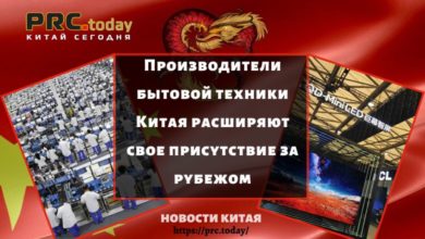 Производители бытовой техники Китая расширяют свое присутствие за рубежом