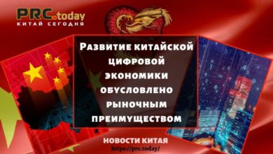 Развитие китайской цифровой экономики обусловлено рыночным преимуществом
