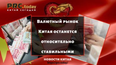 Валютный рынок Китая останется относительно стабильными