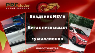 Владение NEV в Китае превышает 15 миллионов