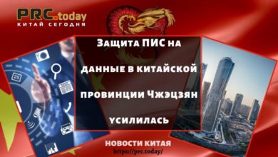 Защита ПИС на данные в китайской провинции Чжэцзян усилилась