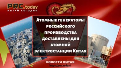 Атомные генераторы российского производства доставлены для атомной электростанции Китая