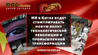 ИИ в Китае будет стимулировать новую волну технологической революции и промышленной трансформации
