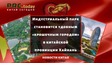 Индустриальный парк становится удобным «крошечным городом» в китайской провинции Хайнань