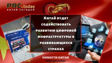 Китай будет содействовать развитию цифровой инфраструктуры в развивающихся странах