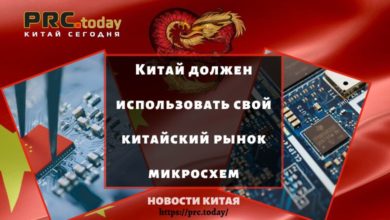 Китай должен использовать свой китайский рынок микросхем
