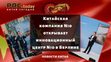 Китайская компания Nio открывает инновационный центр Nio в Берлине