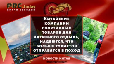 Китайские компании спортивных товаров для активного отдыха, надеются, что больше туристов отправятся в поход