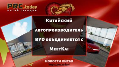 Китайский автопроизводитель BYD объединяется с MeetKai