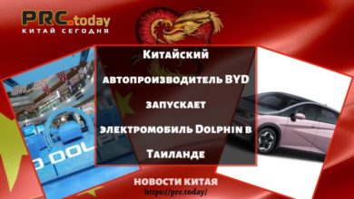 Китайский автопроизводитель BYD запускает электромобиль Dolphin в Таиланде
