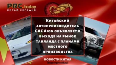 Китайский автопроизводитель GAC Aion объявляет о выходе на рынок Таиланда с планами местного производства