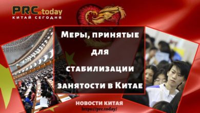 Меры, принятые для стабилизации занятости в Китае