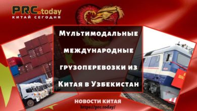 Мультимодальные международные грузоперевозки из Китая в Узбекистан
