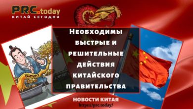 Необходимы быстрые и решительные действия китайского правительства