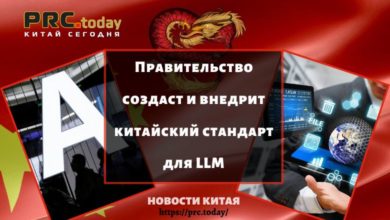 Правительство создаст и внедрит китайский стандарт для LLM