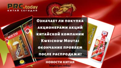 Означает ли покупка акционерами акций китайской компании Kweichow Moutai окончание проблем после распродажи?