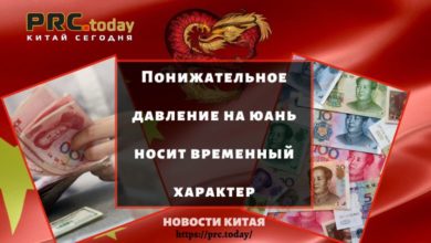Понижательное давление на юань носит временный характер