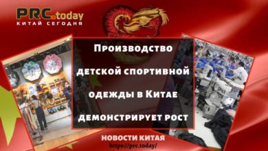 Производство детской спортивной одежды в Китае демонстрирует рост