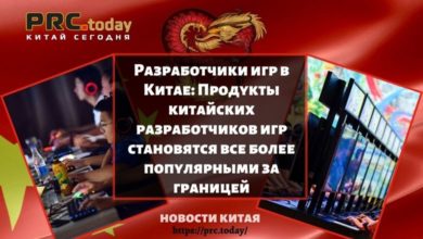 Разработчики игр в Китае: Продукты китайских разработчиков игр становятся все более популярными за границей