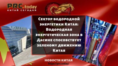 Сектор водородной энергетики Китая: Водородная энергетическая зона в Дасине способствует зеленому движению Китая