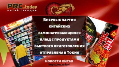 Впервые партия китайских самонагревающихся блюд с продуктами быстрого приготовления отправлена в Токио