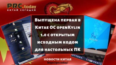 Выпущена первая в Китае ОС openKylin 1.0 с открытым исходным кодом для настольных ПК