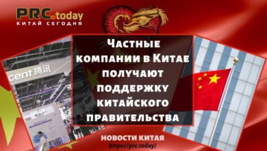 Частные компании в Китае получают поддержку китайского правительства
