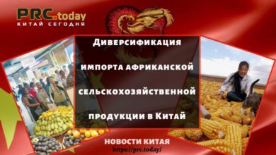 Диверсификация импорта африканской сельскохозяйственной продукции в Китай