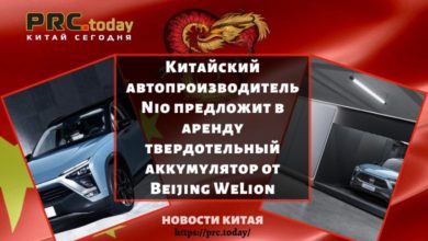 Китайский автопроизводитель Nio предложит в аренду твердотельный аккумулятор от Beijing WeLion