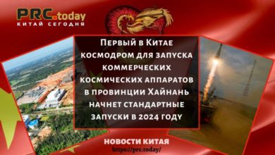 Первый в Китае космодром для запуска коммерческих космических аппаратов в провинции Хайнань начнет стандартные запуски в 2024 году