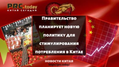 Правительство планирует новую политику для стимулирования потребления в Китае