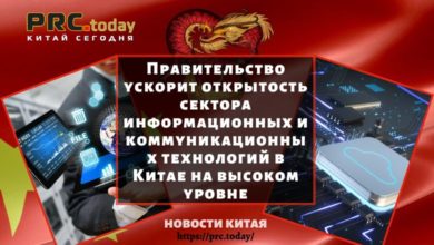 Правительство ускорит открытость сектора информационных и коммуникационных технологий в Китае на высоком уровне
