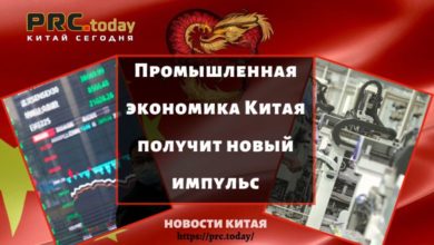 Промышленная экономика Китая получит новый импульс