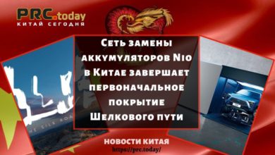 Сеть замены аккумуляторов Nio в Китае завершает первоначальное покрытие Шелкового пути