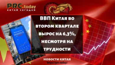 ВВП Китая во втором квартале вырос на 6,3%, несмотря на трудности