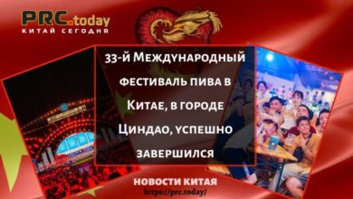33-й Международный фестиваль пива в Китае, в городе Циндао, успешно завершился