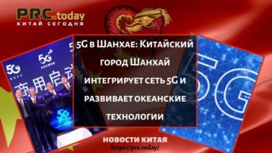 5G в Шанхае: Китайский город Шанхай интегрирует сеть 5G и развивает океанские технологии