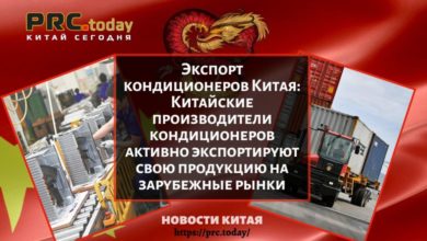 Экспорт кондиционеров Китая: Китайские производители кондиционеров активно экспортируют свою продукцию на зарубежные рынки